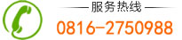 服務(wù)熱線:0816-2750988