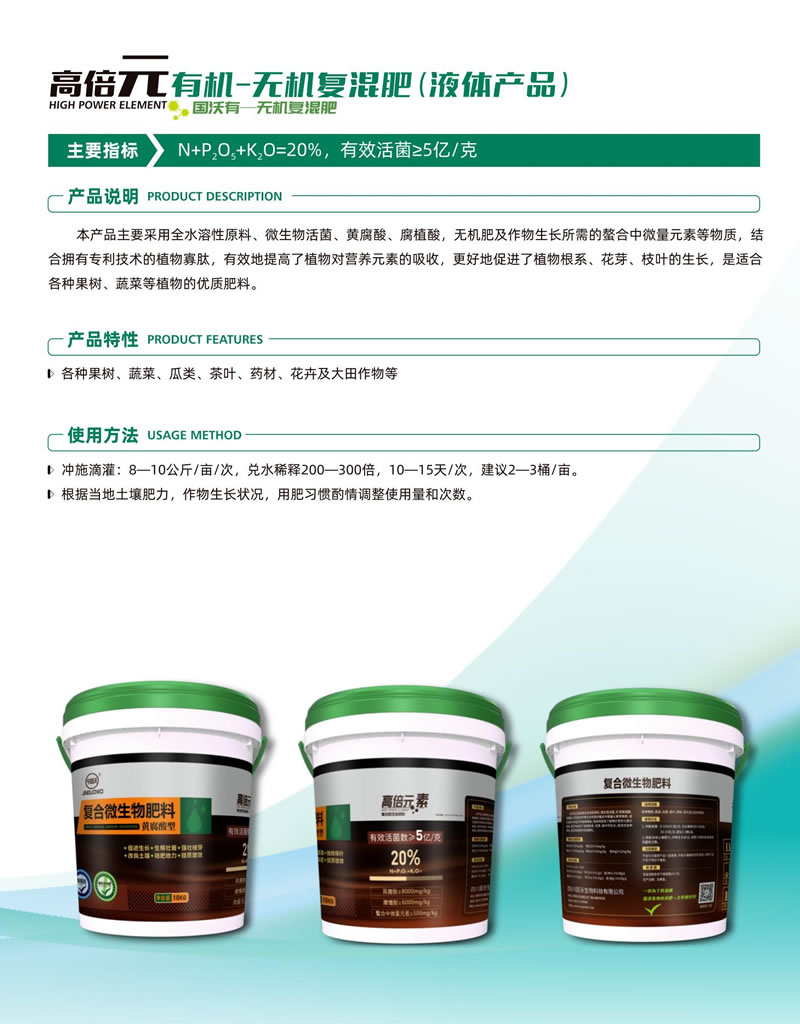 高倍元有機(jī)-無機(jī)復(fù)混肥(液體產(chǎn)品)產(chǎn)品介紹.jpg